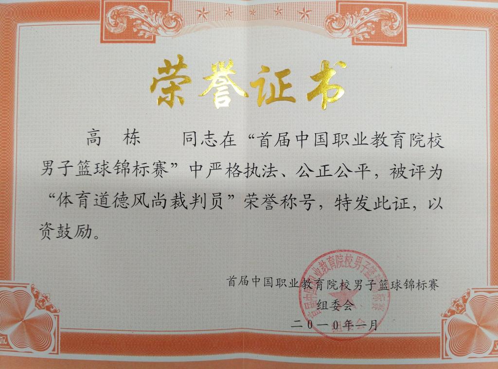 ​高栋荣获“首届中国职教院校篮球锦标赛”体育道德风尚裁判员