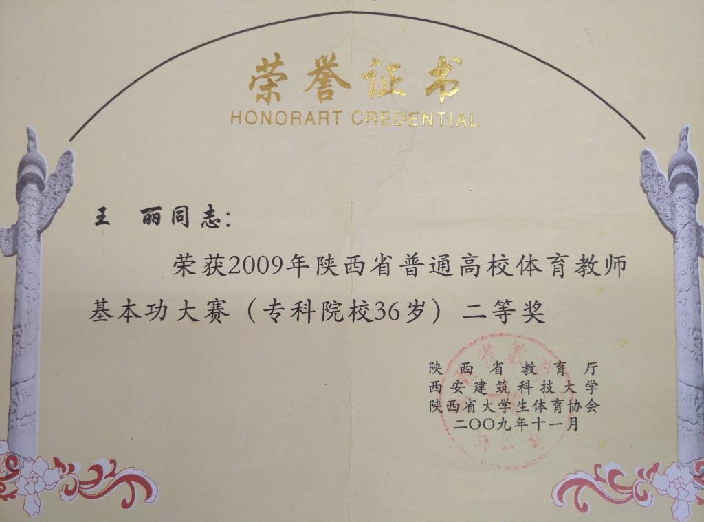 ​王丽荣获09省高校体育教师基本功大赛二等奖