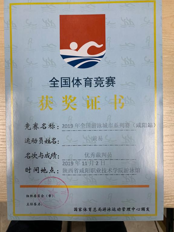 黄易老师获得2019年全国游泳城市系列赛（咸阳站）优秀裁判员