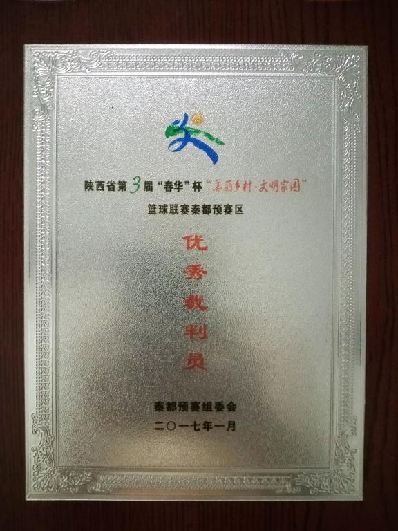 薛峰老师荣获陕西省第三届“美丽乡村”篮球赛秦都预赛区优秀裁判员