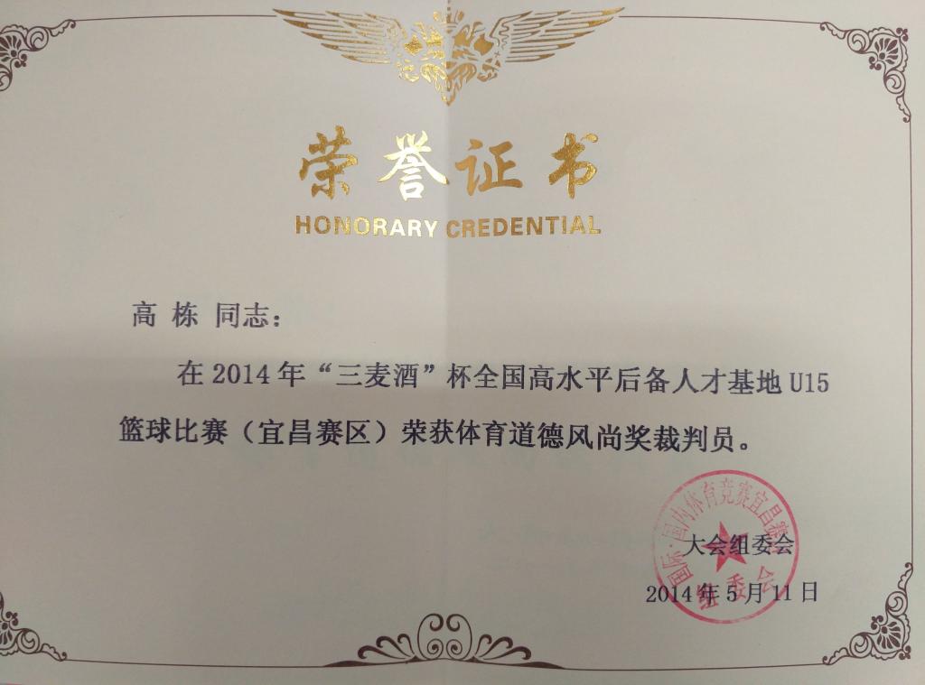 高栋同志荣获2014全国U15篮球赛体育道德风尚裁判员​