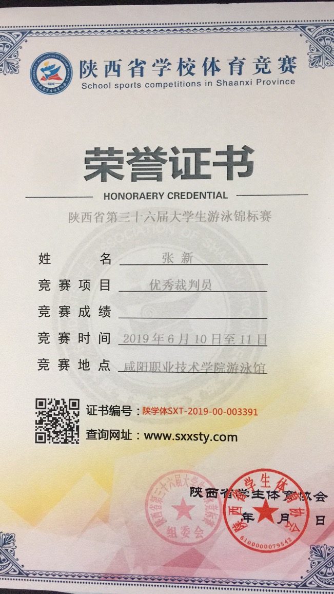张新老师获得陕西省第三十六届老员工游泳锦标赛优秀裁判员