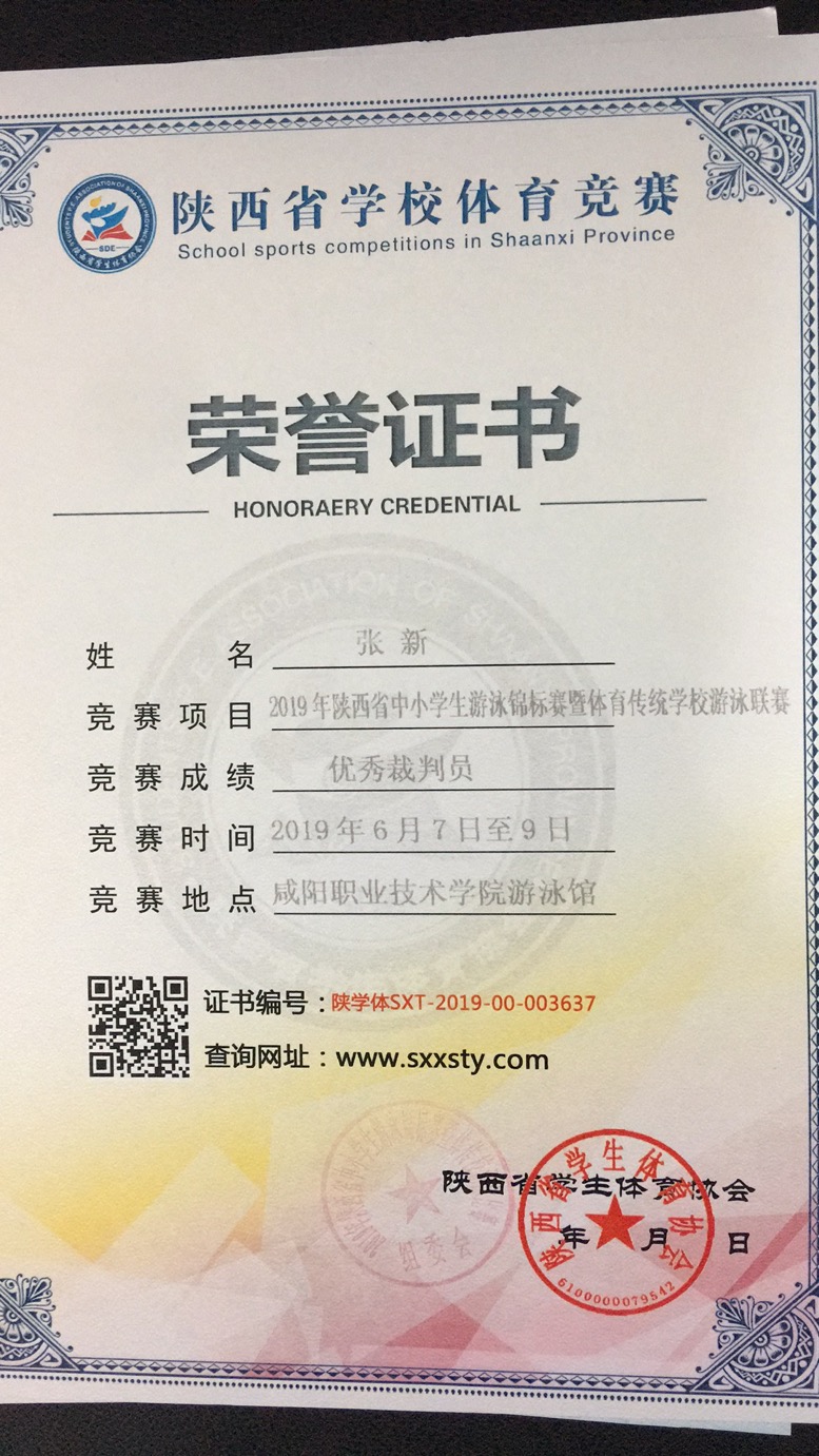 张新老师获得2019年陕西省中小员工游泳锦标赛暨体育传统公司游泳联赛优秀裁判员