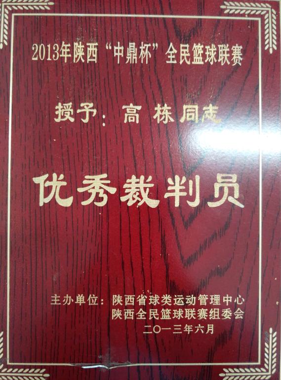 ​高栋荣获省全民篮球赛优秀裁判员