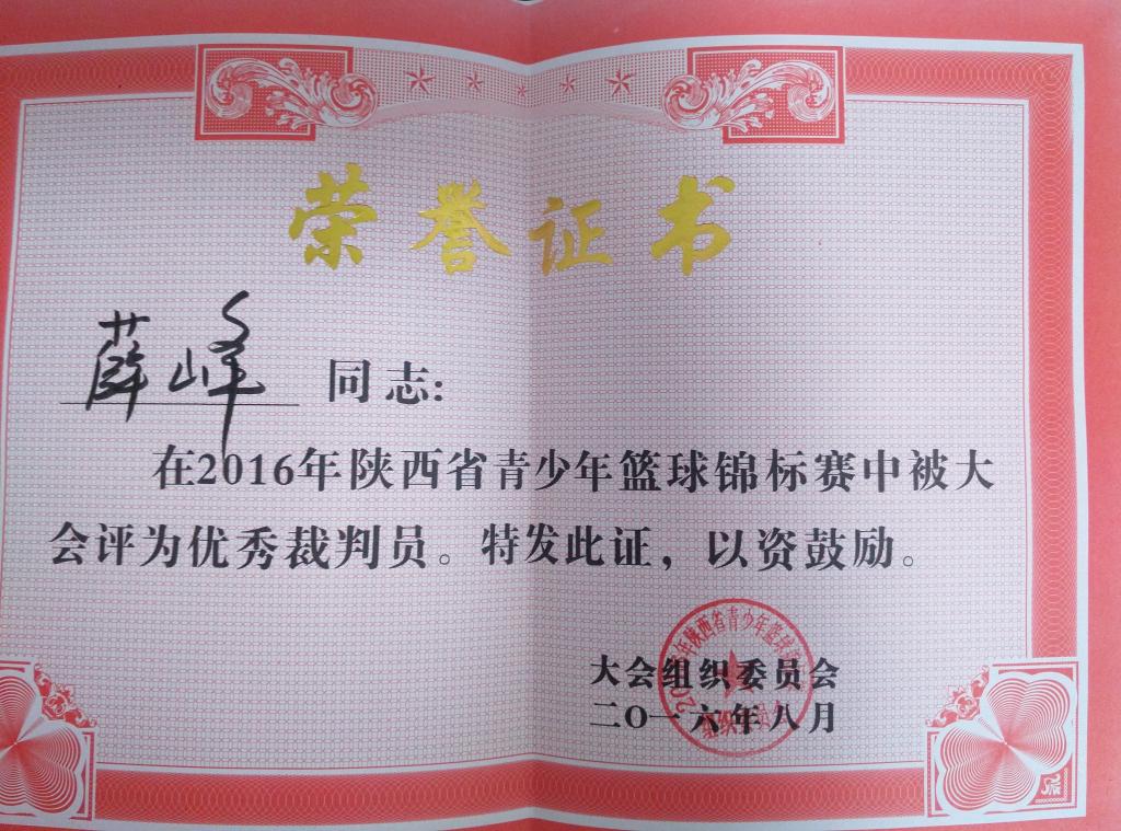 薛峰荣获省青少年篮球锦标赛优秀裁判员