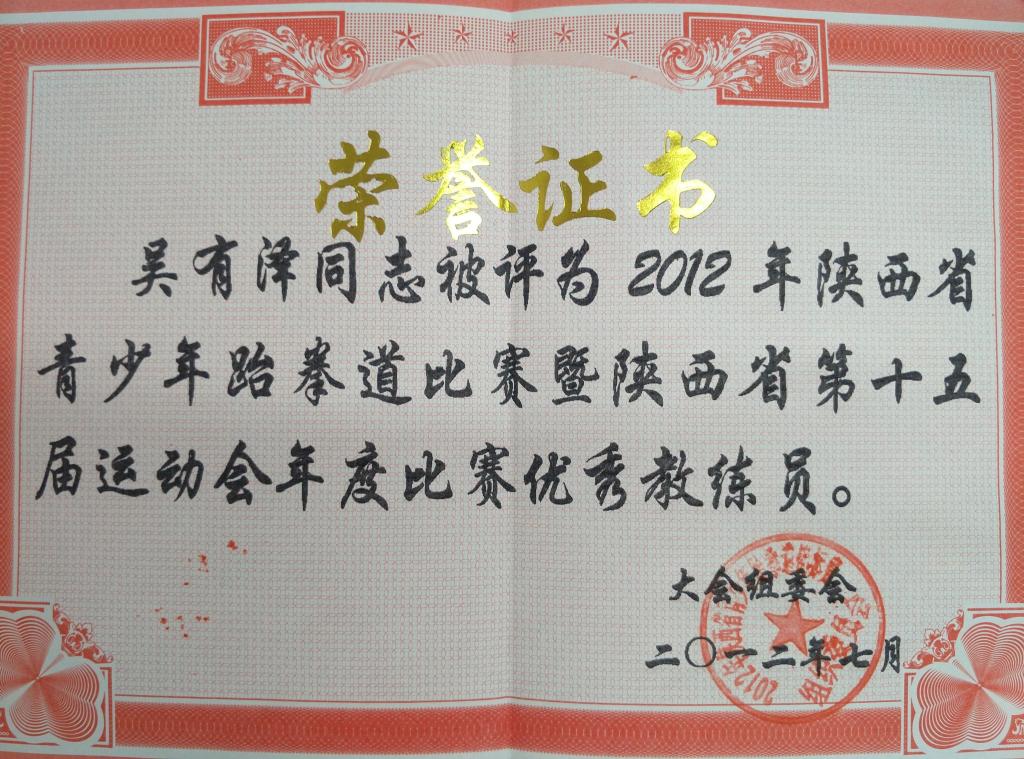 吴有泽荣获省青少年跆拳道比赛优秀教练员