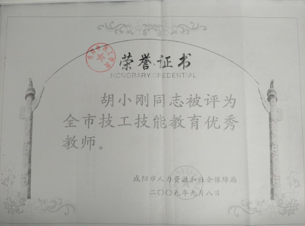 ​胡小刚被评为全市技工技能教育优秀教师