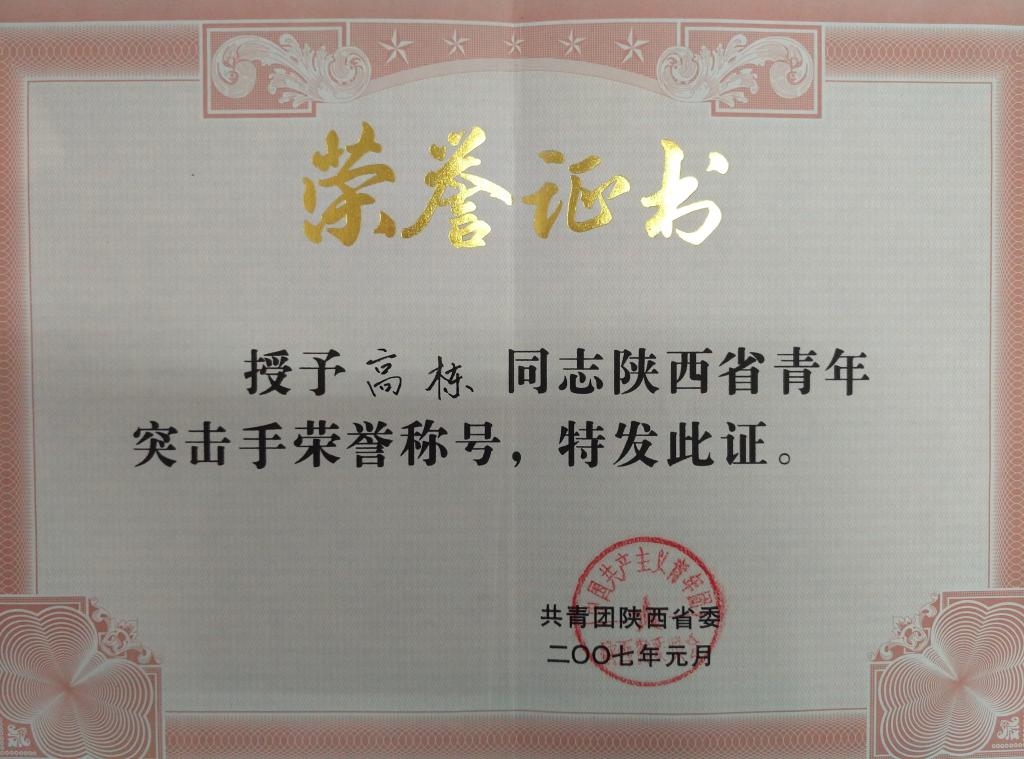 高栋荣获省青年突击手称号