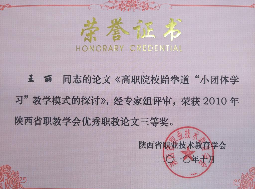 ​王丽荣获省职教论文三等奖