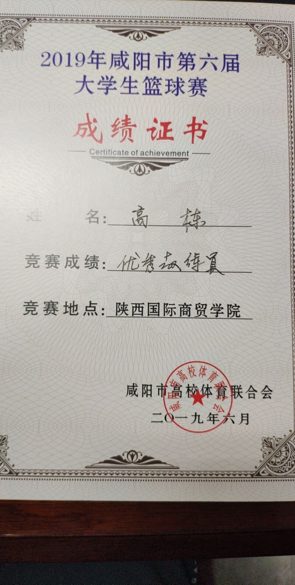 高栋老师获得2019年咸阳市第六届老员工篮球赛优秀教练员