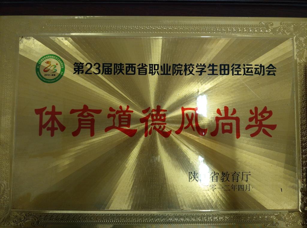 ​23届省职业院校员工田径运动会体育道德风尚奖