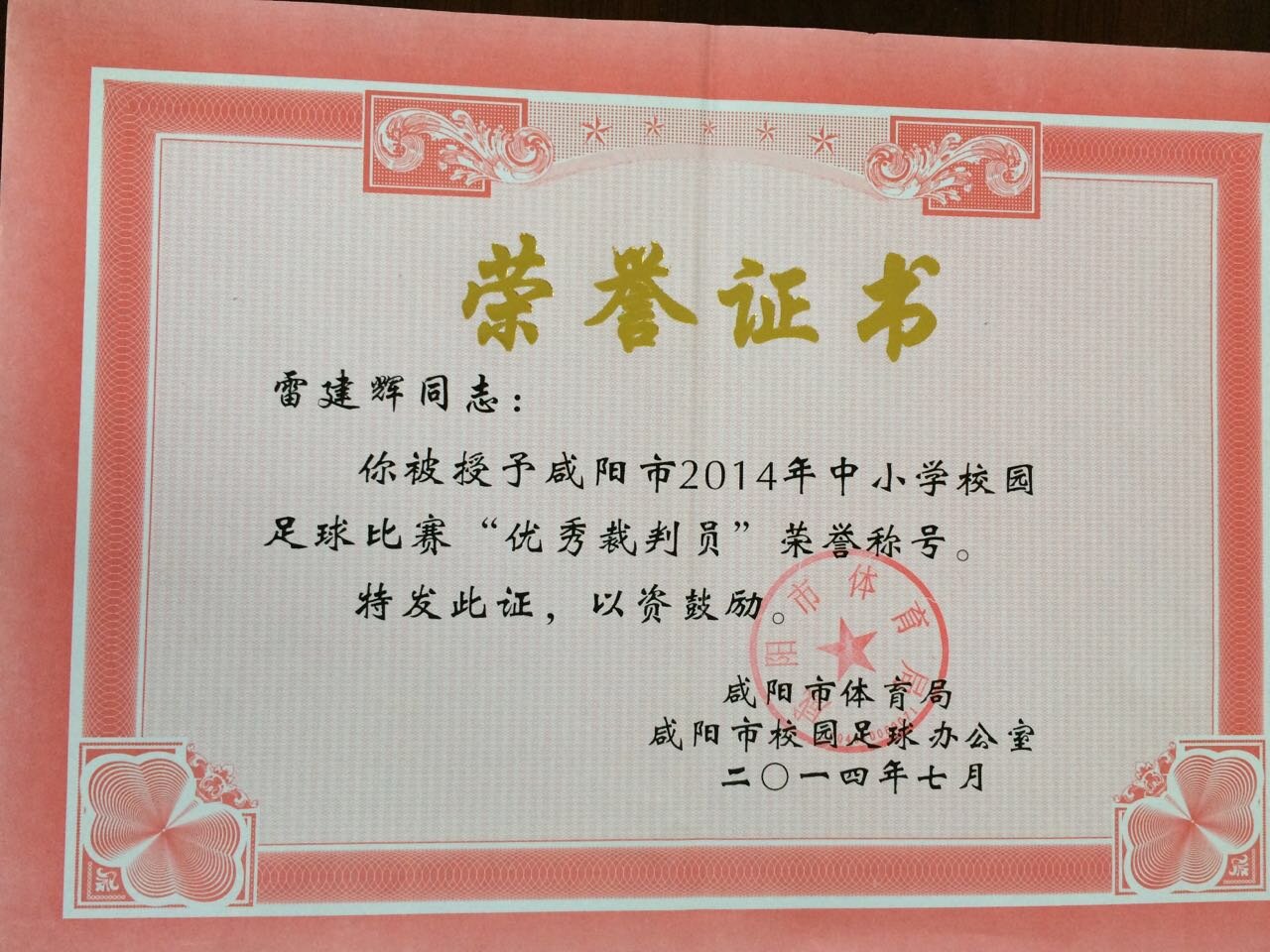 雷建辉荣获2014年市中小学足球赛优秀裁判员