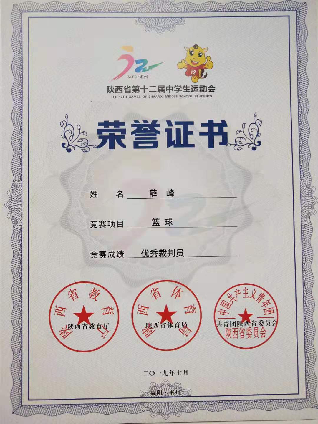 薛峰老师获得陕西省第十二届中员工运动会优秀裁判员