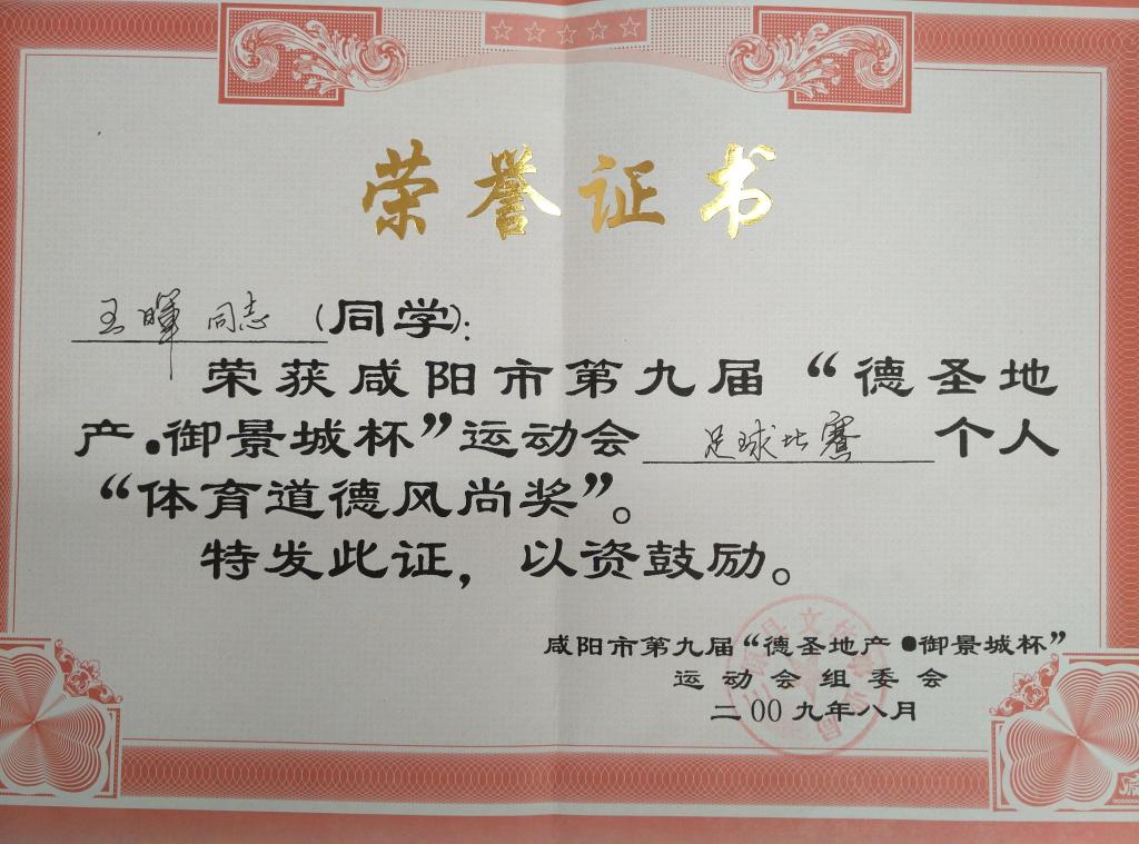 ​王辉荣获咸阳市九运会“体育道德风尚奖”