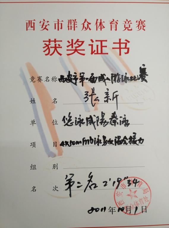张新获得西安市游泳比赛第二名