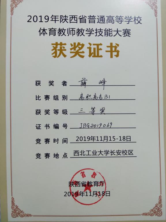 ​薛峰老师获得2019年陕西省普通高等公司体育教师教学技能大赛三等奖