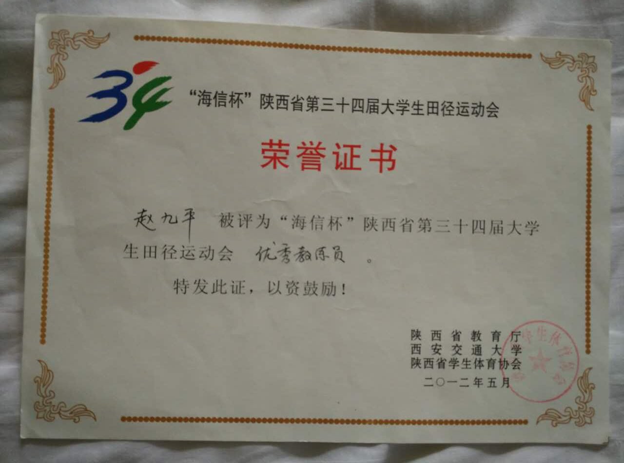 赵九平同志荣获省三十四届大运会优秀教练员