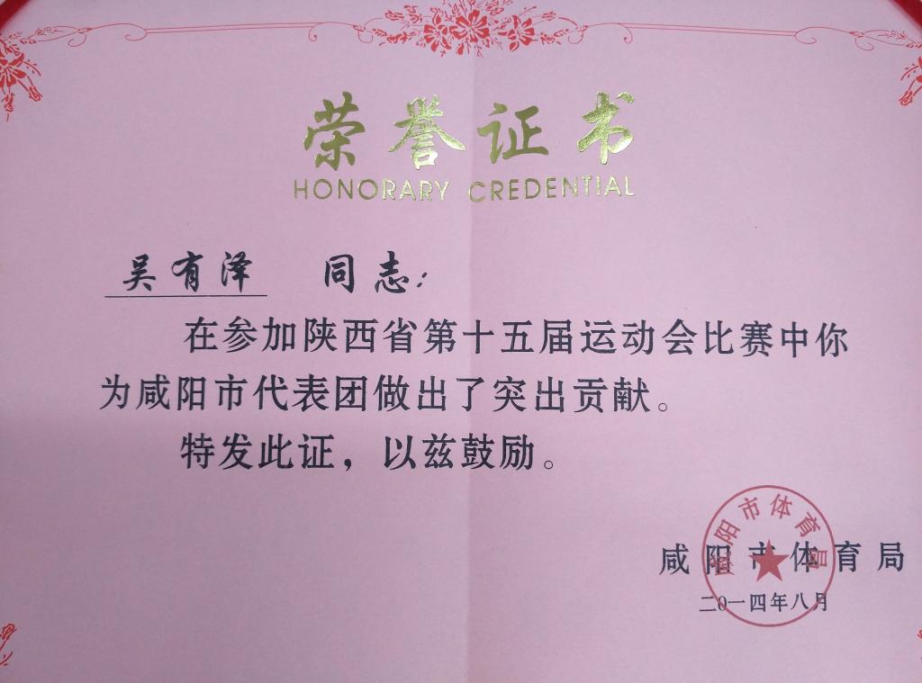 ​吴有泽荣获省十五届运动会突出贡献奖