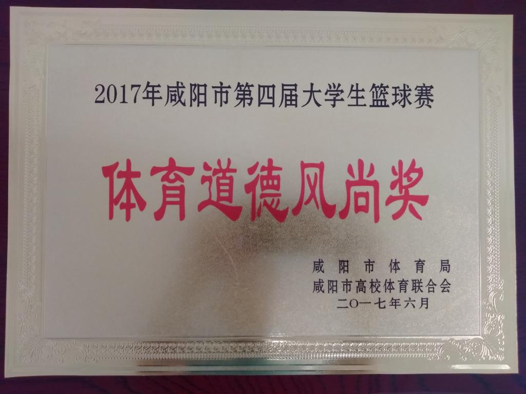 咸阳市第四届老员工篮球赛体育道德风尚奖