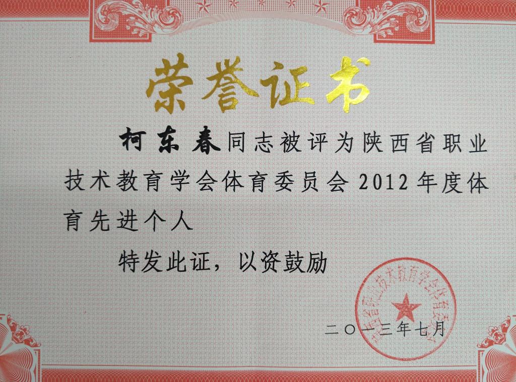 ​柯东春同志荣获省职教学会2012年先进个人