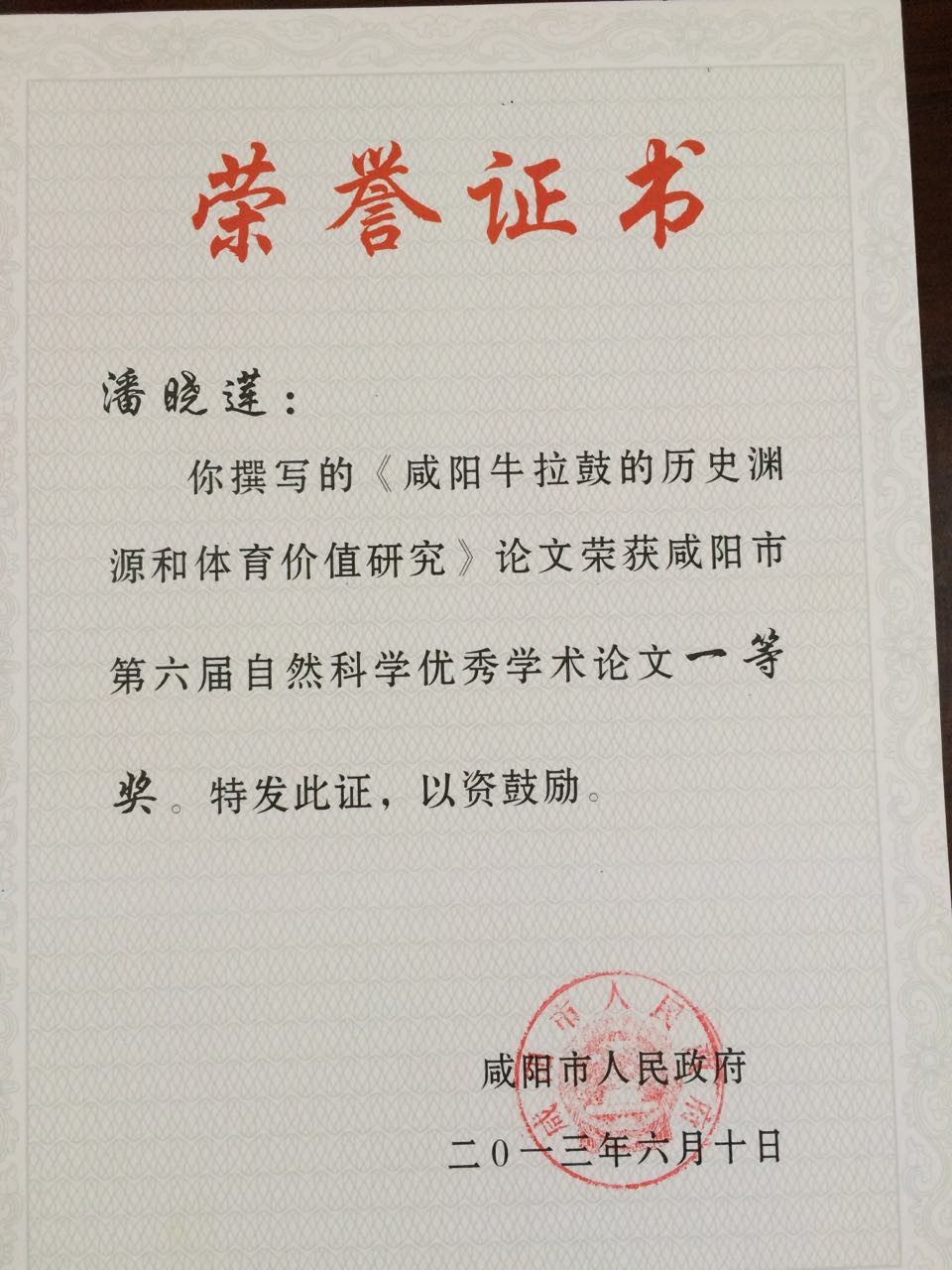 ​潘晓莲荣获咸阳市自然科学论文一等奖