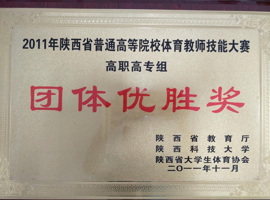 ​2011年省体育教师技能大赛团体优胜奖
