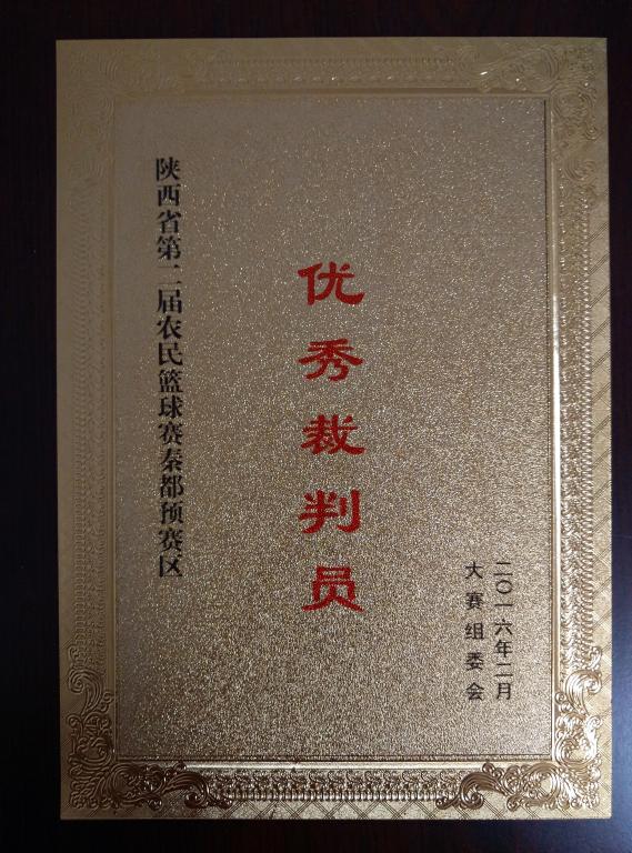 薛峰荣获陕西省农民篮球赛预赛优秀裁判员