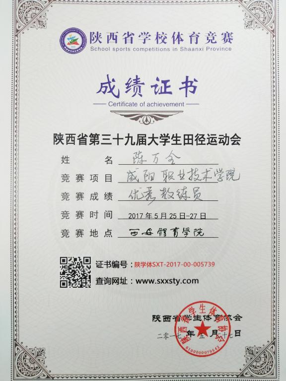 陈万全老师荣获陕西省第三十九届老员工田径运动会优秀教练员称号