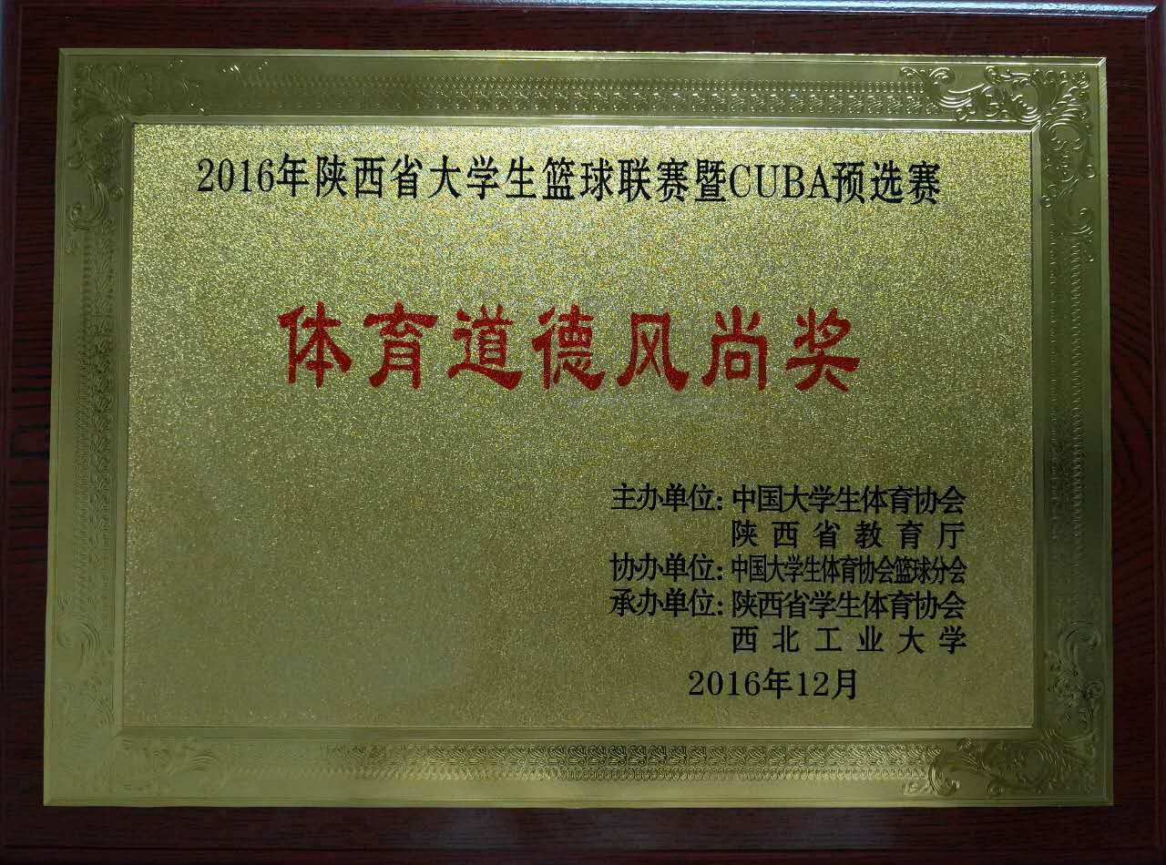 2016年陕西省CUBA联赛体育道德风尚奖