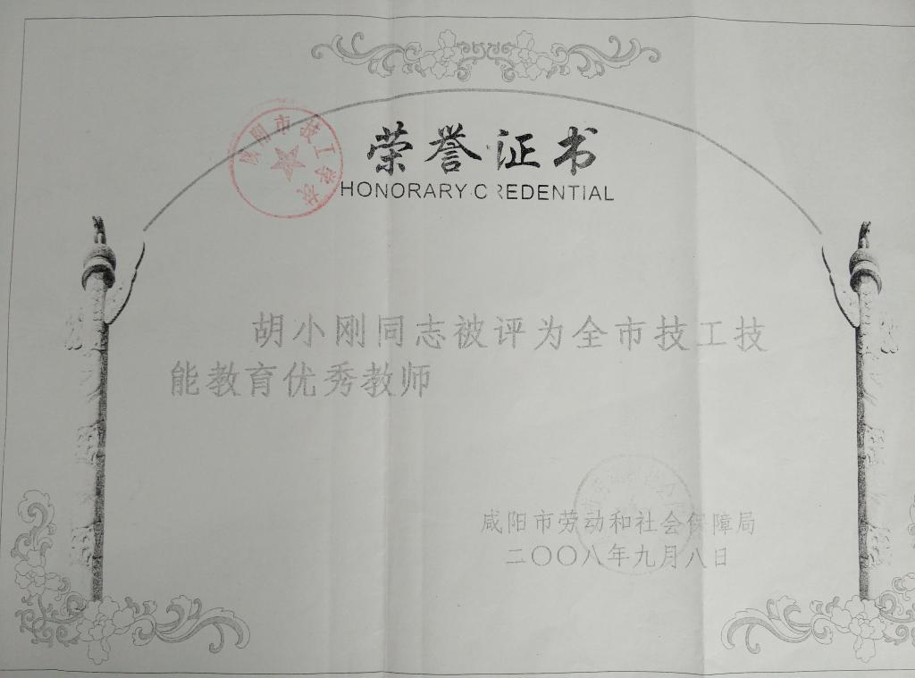 ​胡小刚荣获市技工技能优秀教师