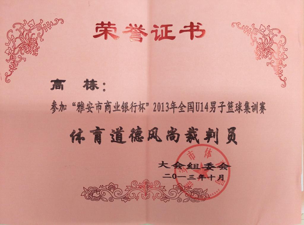 高栋荣获2013年全国U14篮球赛体育道德风尚裁判员