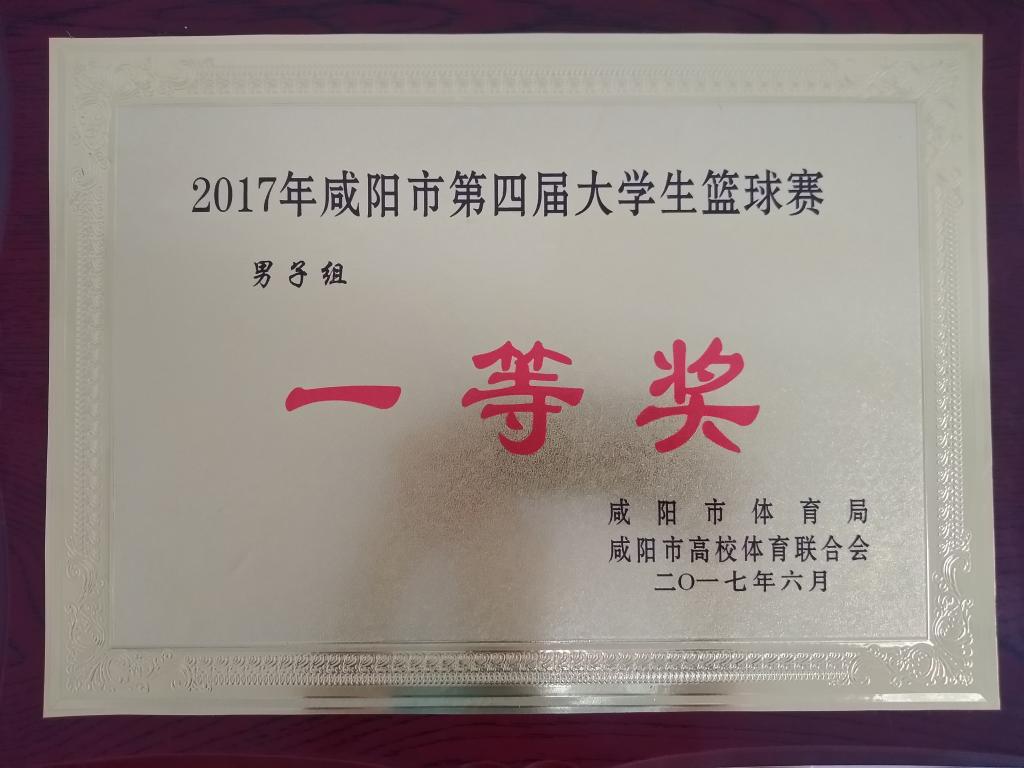 咸阳市第四届老员工篮球赛男子组一等奖