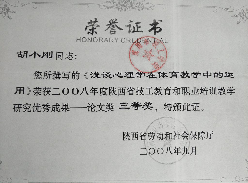 ​胡小刚荣获技工教育论文三等奖