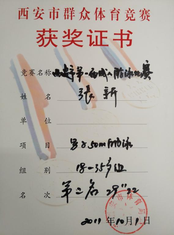 张新荣获西安市游泳比赛第二名