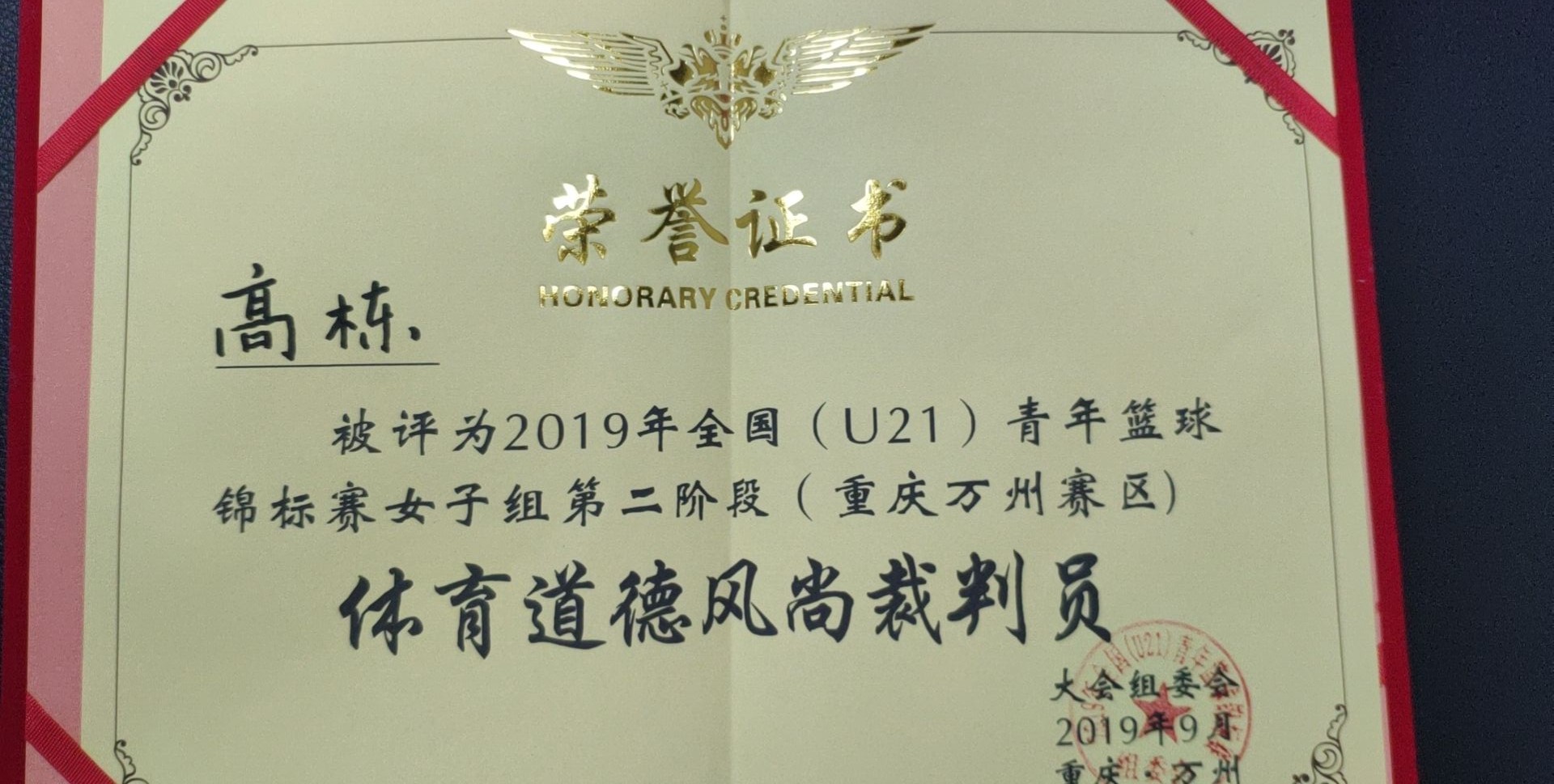 高栋老师获得2019年全国（U21）青年篮球锦标赛女子组第二阶段（重庆万州赛区）体育道德风尚裁判员