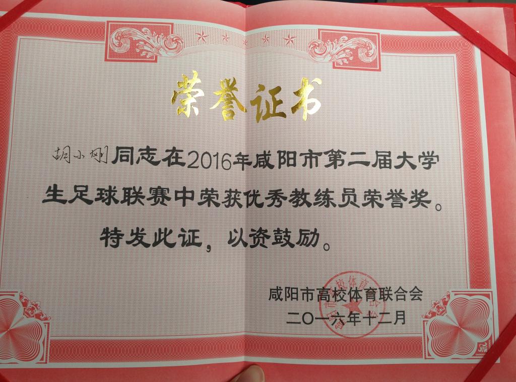胡小刚老师荣获咸阳市第二届老员工足球赛优秀教练员