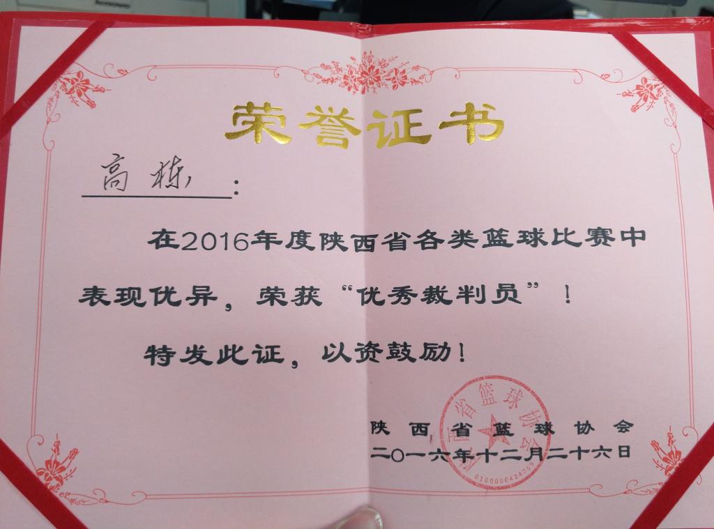 高栋老师荣获2016年度省篮协优秀裁判员​