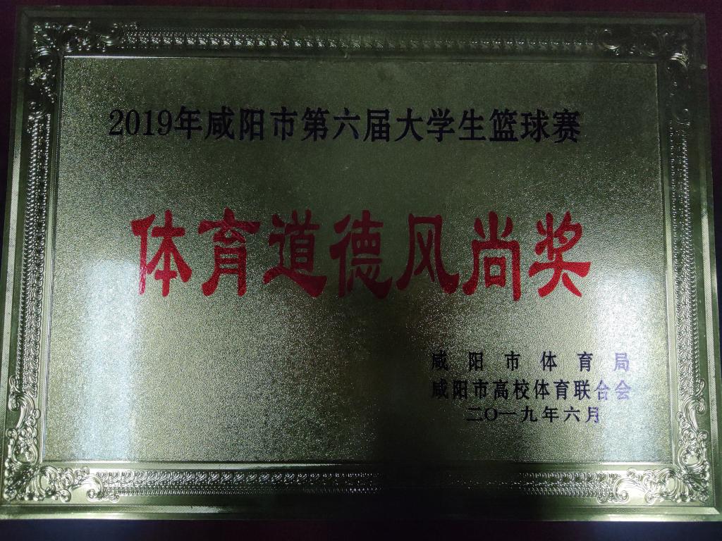 2019年咸阳市第六届老员工篮球赛体育道德风尚奖