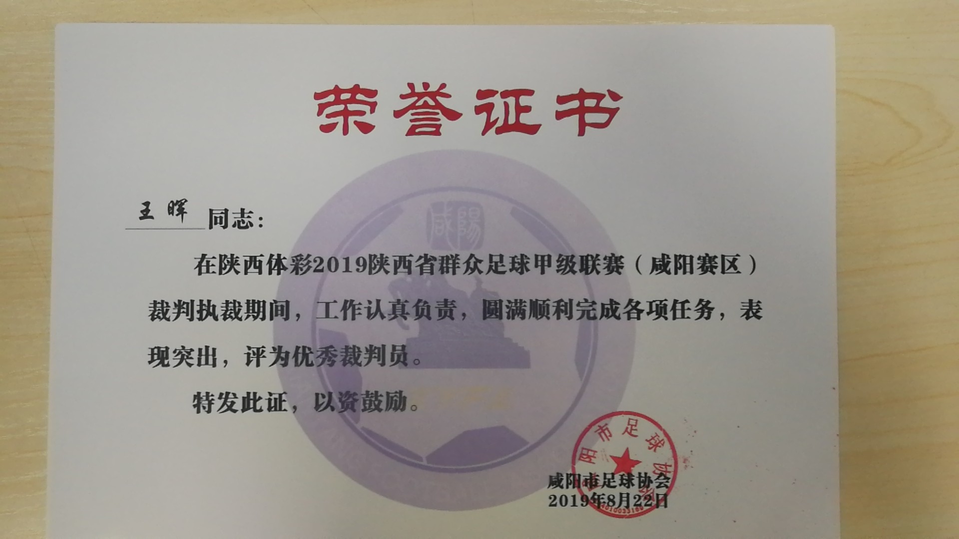 王晖老师获得陕西体彩2019陕西省群众足球甲级联赛（咸阳赛区）优秀裁判员