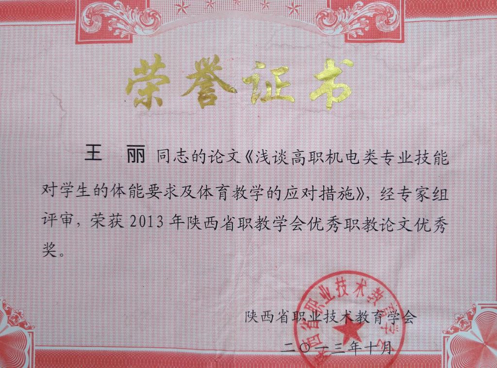 ​王丽荣获省职教论文优秀奖
