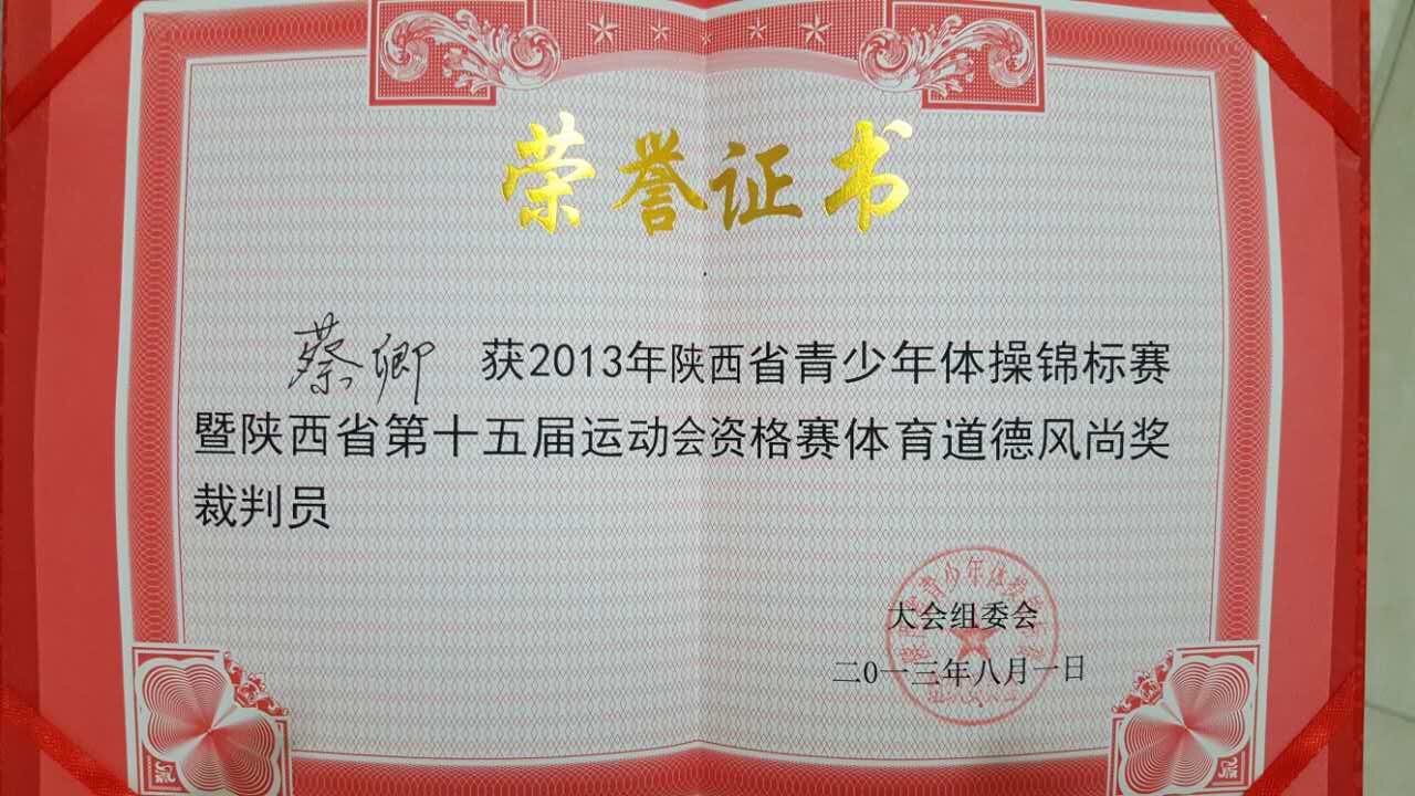​蔡卿荣获省青少年体操锦标赛体育道德风尚裁判员