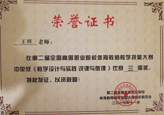 王晖老师荣获第二届全国高等职业院校体育教师教学技能大赛说课三等奖