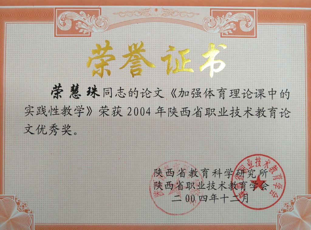 荣慧珠同志荣获省​职教论文优秀奖​