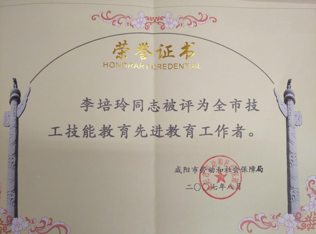 ​李培玲同志荣获市技工技能先进工作者