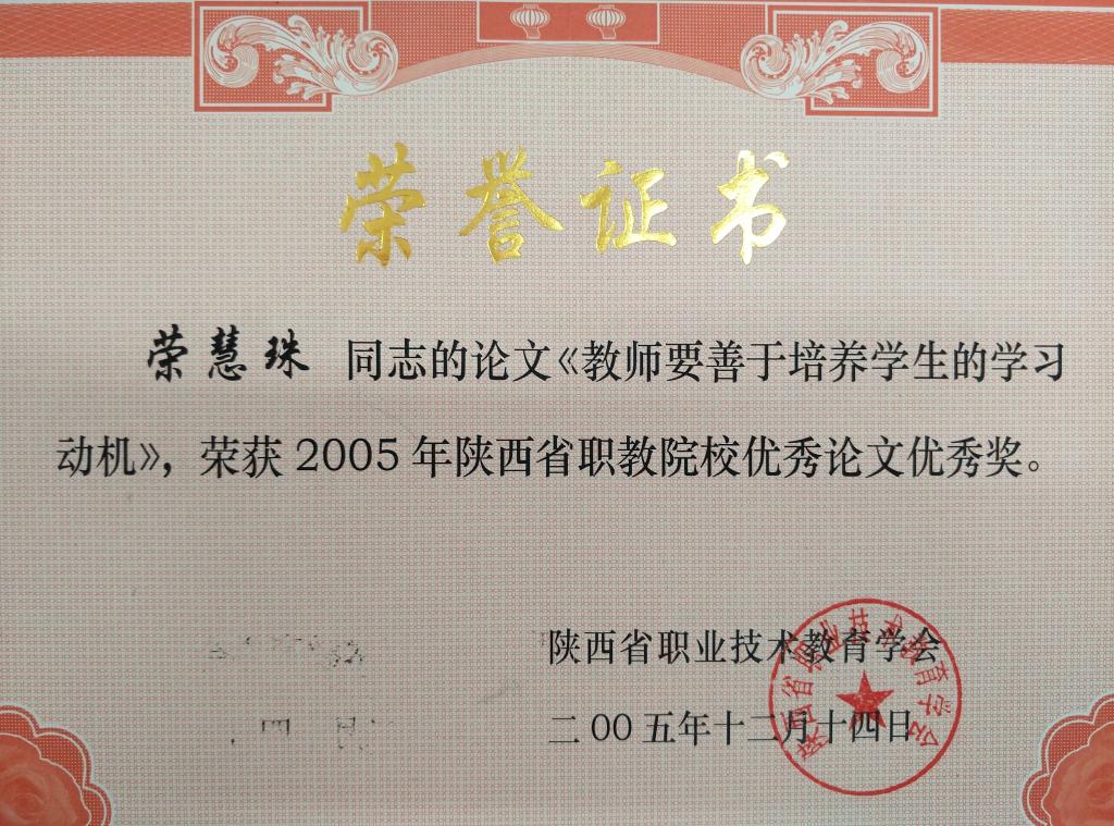​荣慧珠获得省职教论文优秀奖