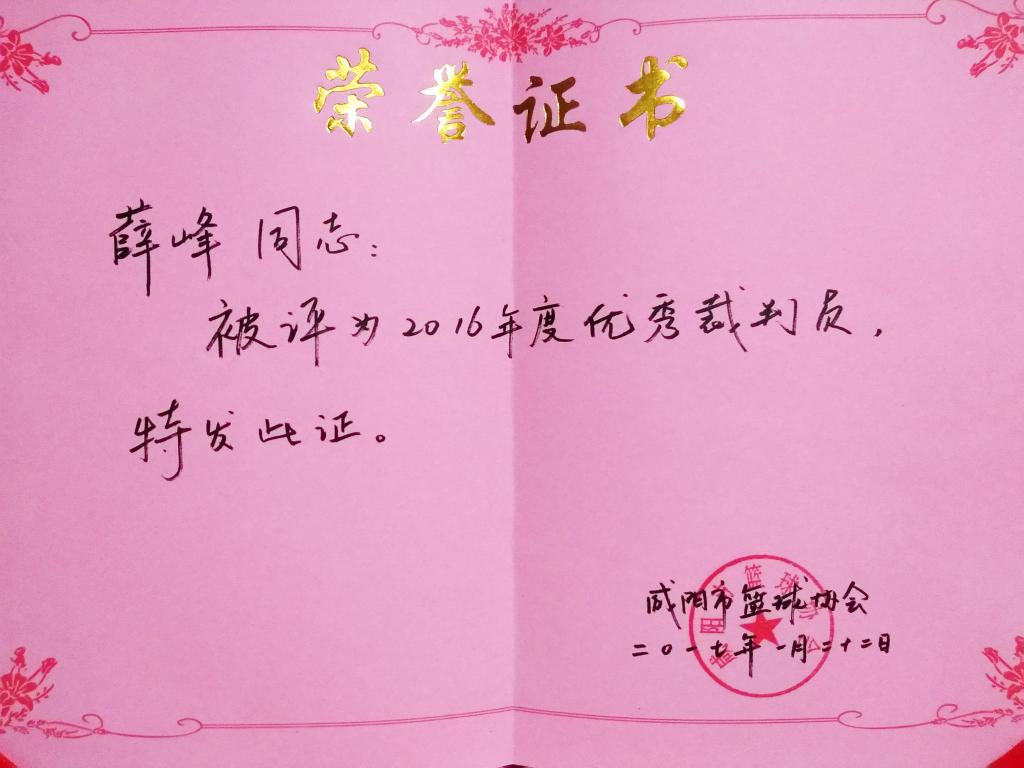 薛峰老师荣获咸阳篮协2016年度优秀裁判员