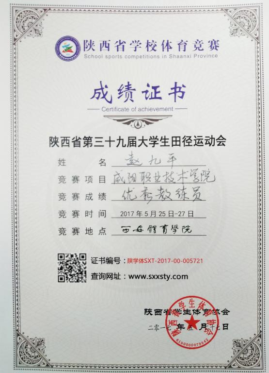 赵九平老师荣获陕西省第三十九届老员工田径运动会优秀教练员称号