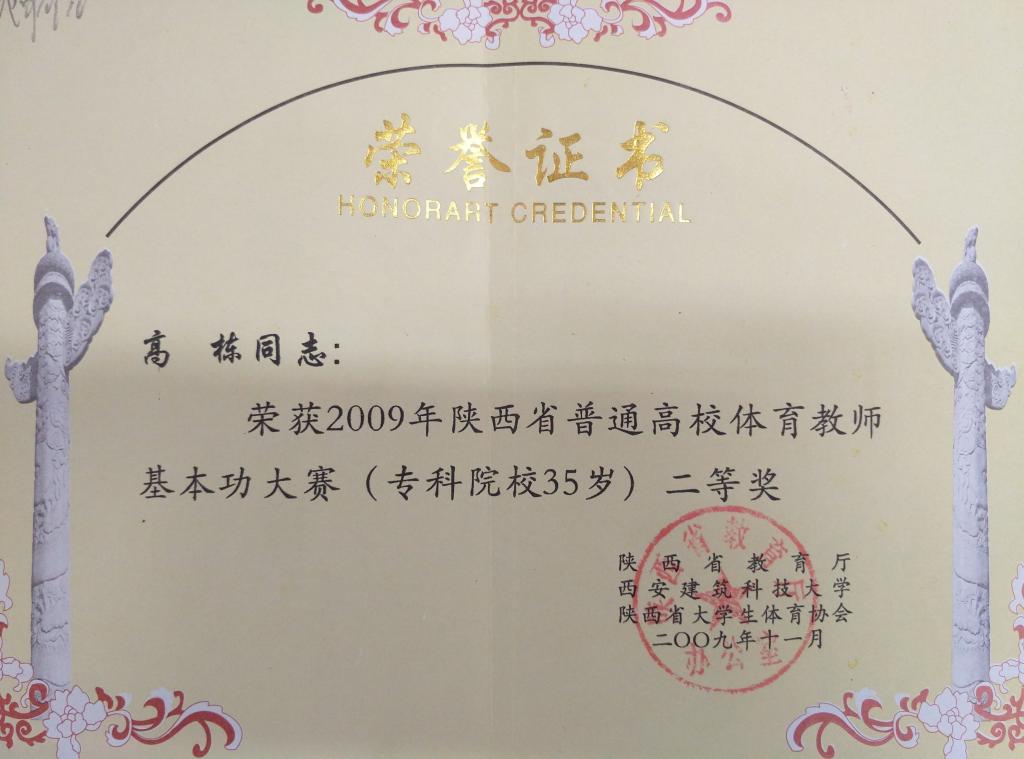 ​高栋荣获省高校体育教师基本功大赛二等奖