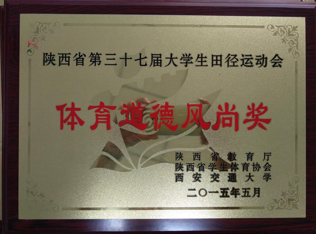 ​陕西省第三十七届大运会体育道德风尚奖