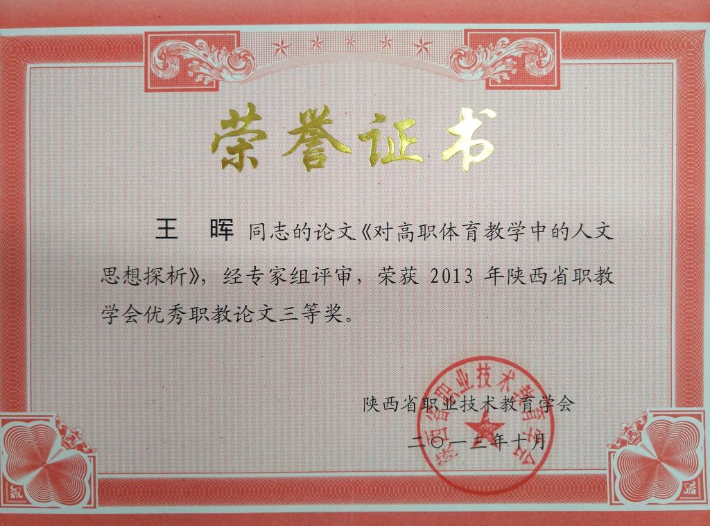 王晖荣获省职教论文三等奖